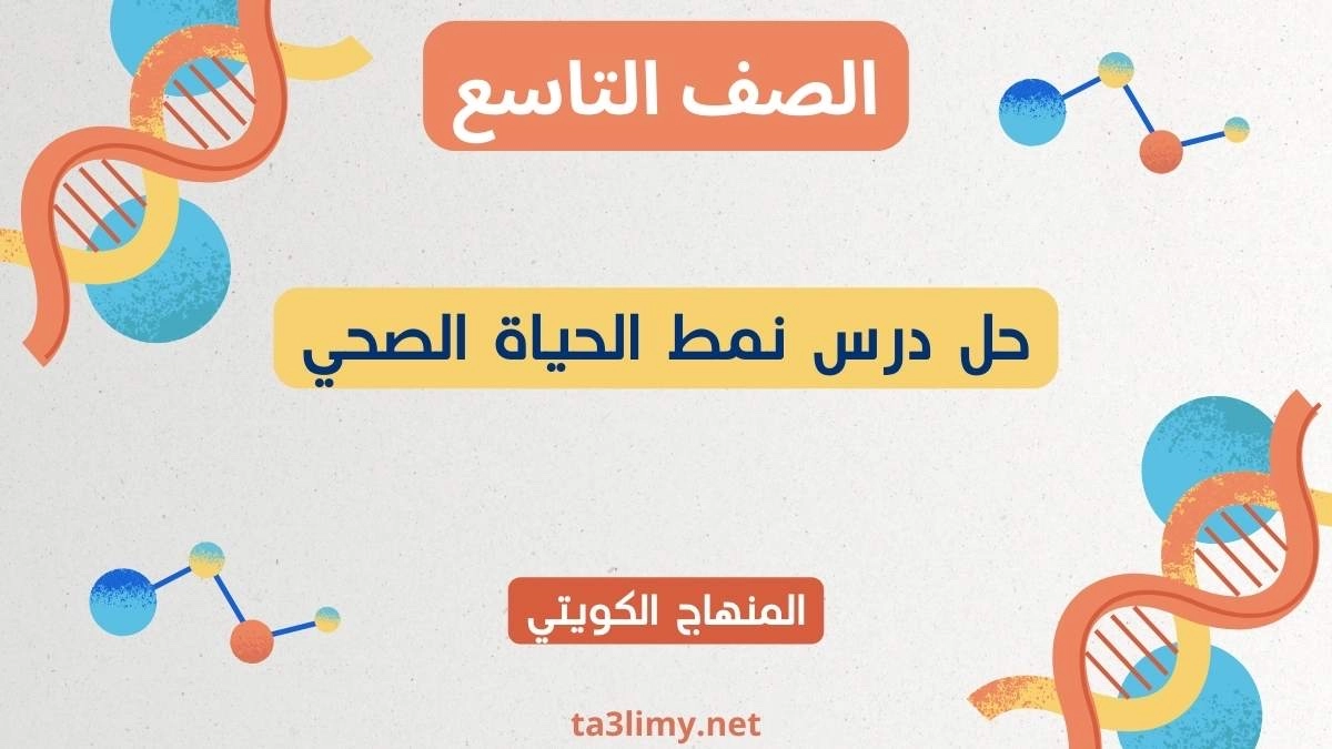 حل درس نمط الحياة الصحي للصف التاسع الكويت
